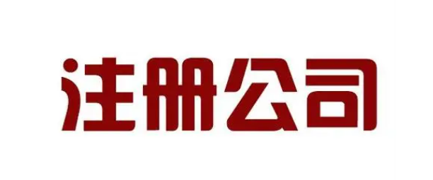 公司注册